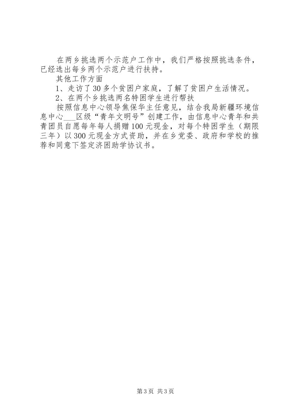 扶贫工作总结范文[环保局扶贫工作总结范文]_第3页