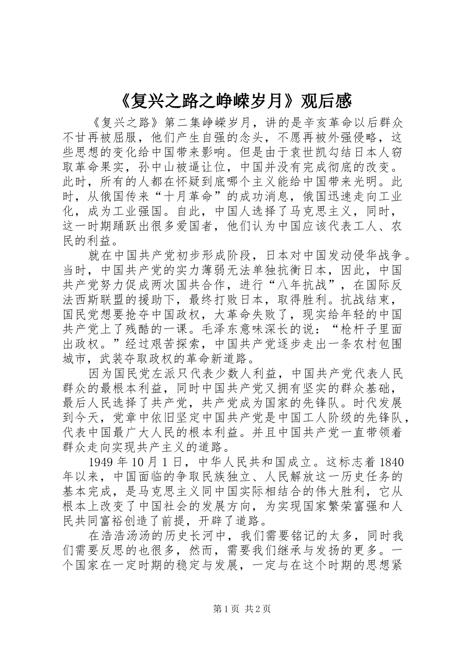 《复兴之路之峥嵘岁月》观后感_第1页