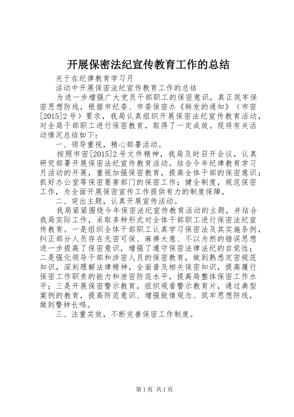 开展保密法纪宣传教育工作的总结_第1页
