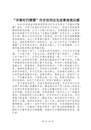 “齐鲁时代楷模”许步忠同志先进事迹观后感