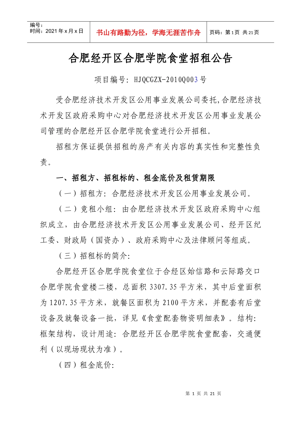 合肥经济技术开发区方兴园商铺招租公告_第1页