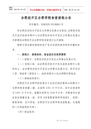 合肥经济技术开发区方兴园商铺招租公告