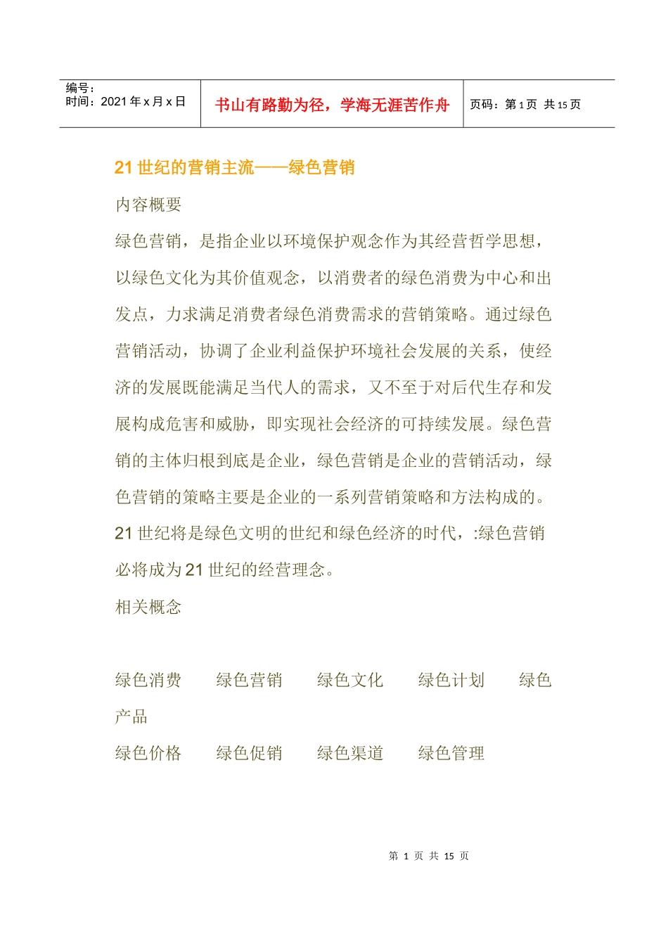 世纪的营销主流绿色营销相关概念_第1页