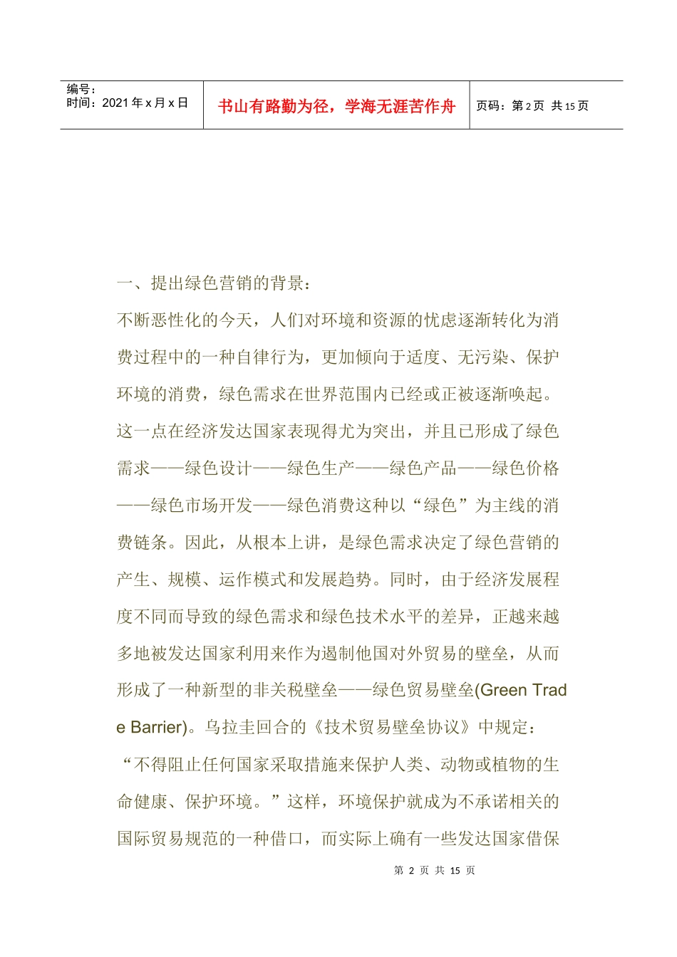 世纪的营销主流绿色营销相关概念_第2页