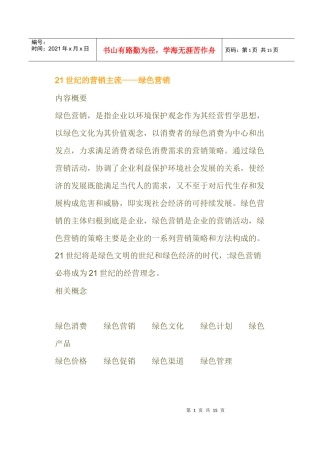 世纪的营销主流绿色营销相关概念