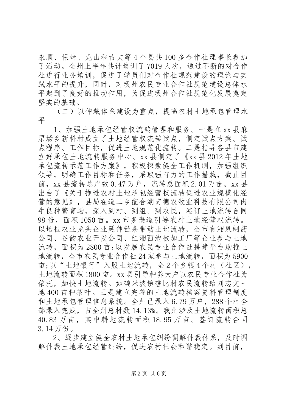 农经上半年工作总结_第2页