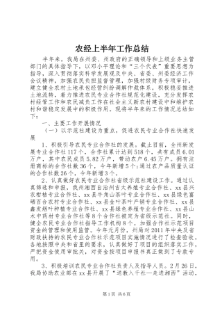 农经上半年工作总结
