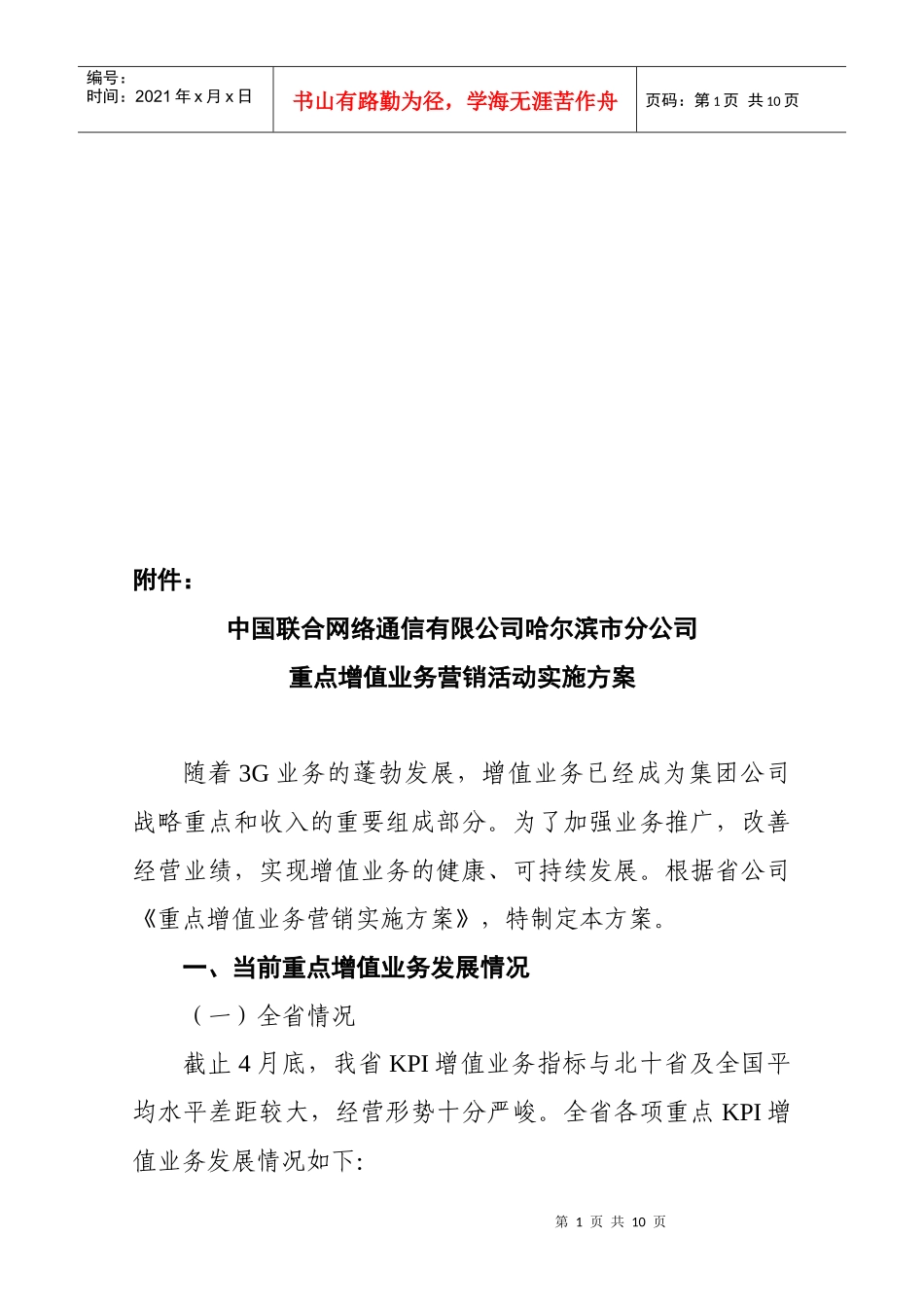 哈尔滨联通重点增值业务营销活动实施方案_第1页