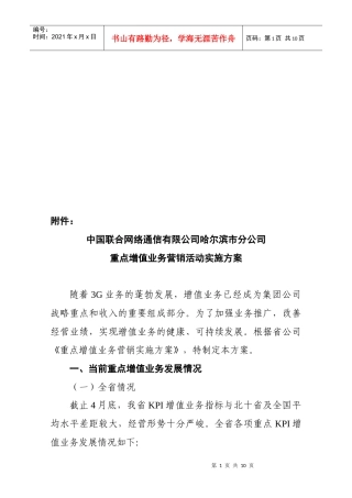哈尔滨联通重点增值业务营销活动实施方案