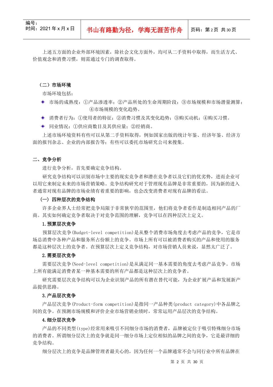 1012922-第一章 市场营销与市场研究_第2页