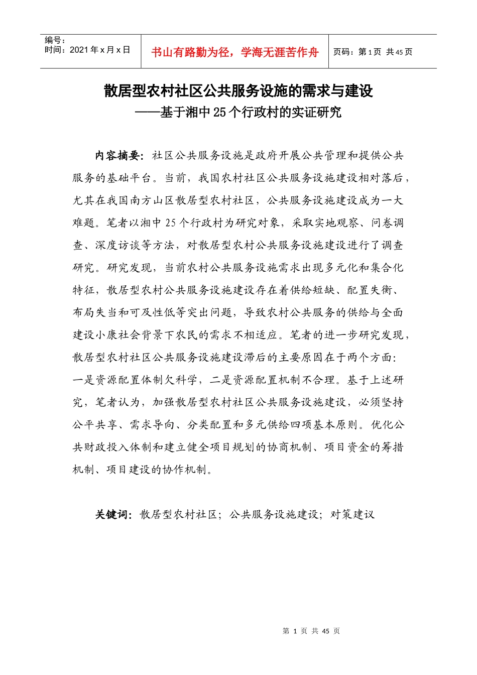 公共服务设施的需求与建设——基于湘中25个行政村的_第1页