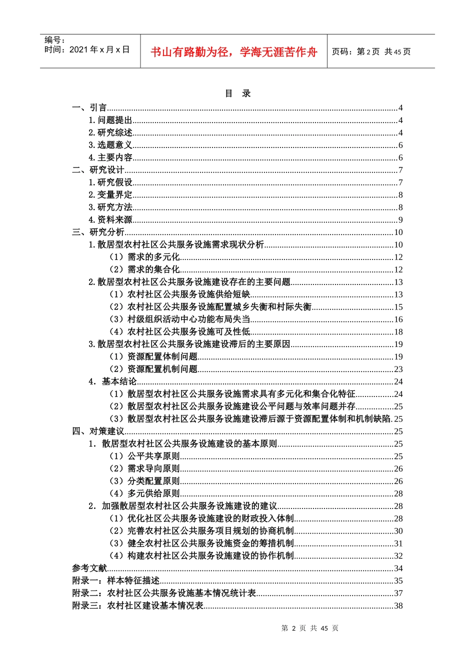 公共服务设施的需求与建设——基于湘中25个行政村的_第2页