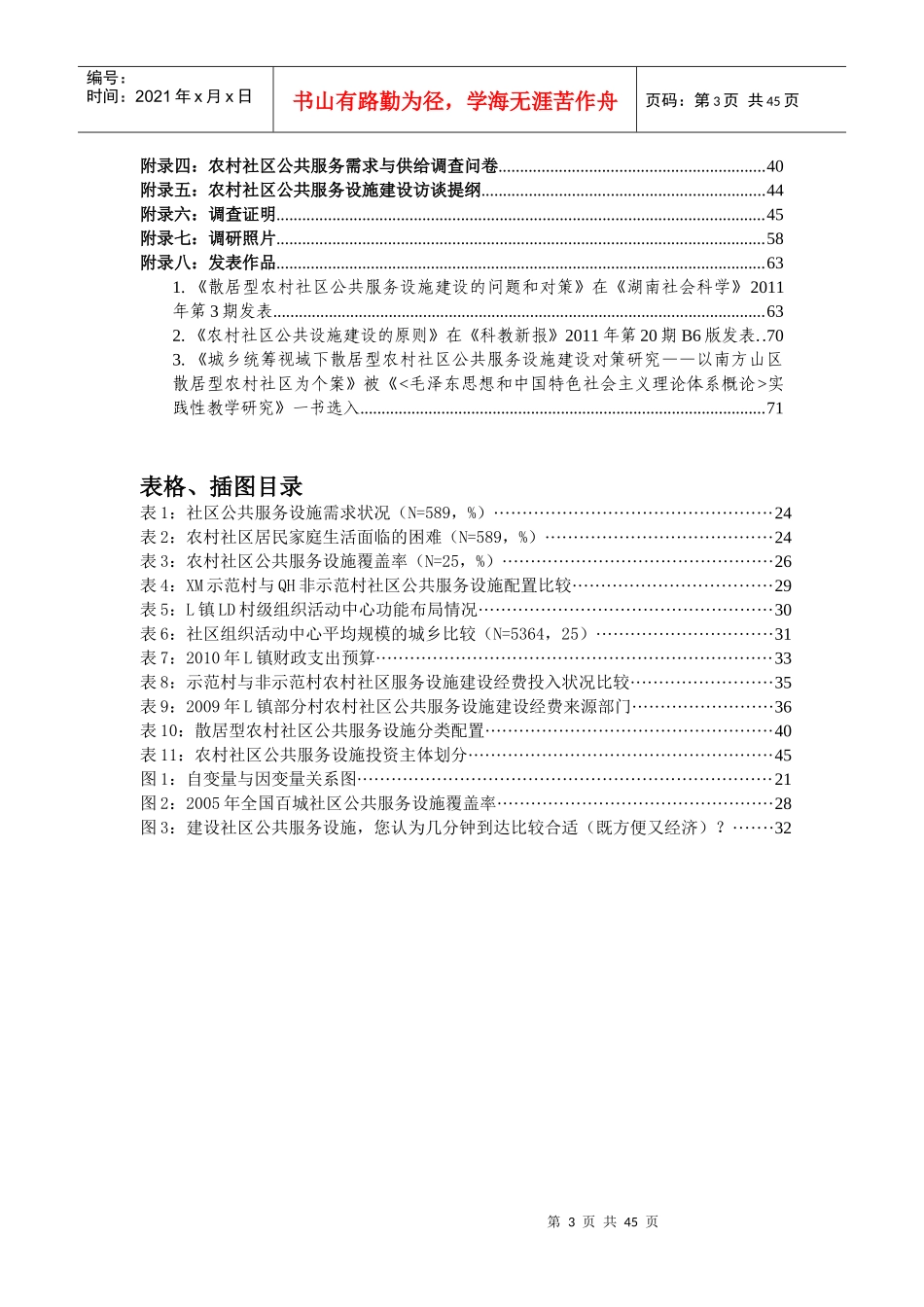 公共服务设施的需求与建设——基于湘中25个行政村的_第3页