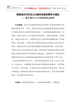 公共服务设施的需求与建设——基于湘中25个行政村的