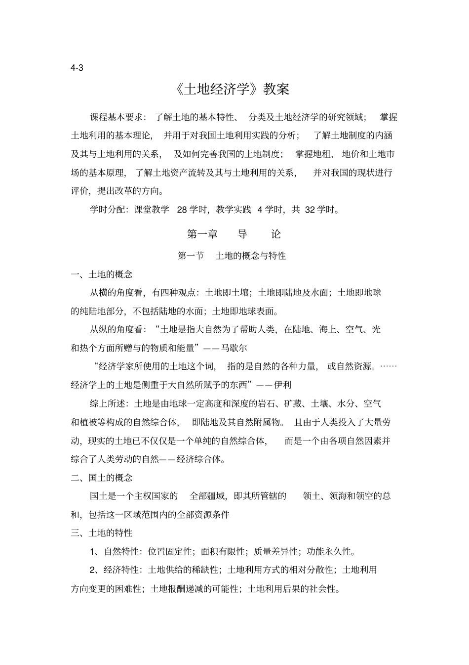 土地经济学教案_第1页