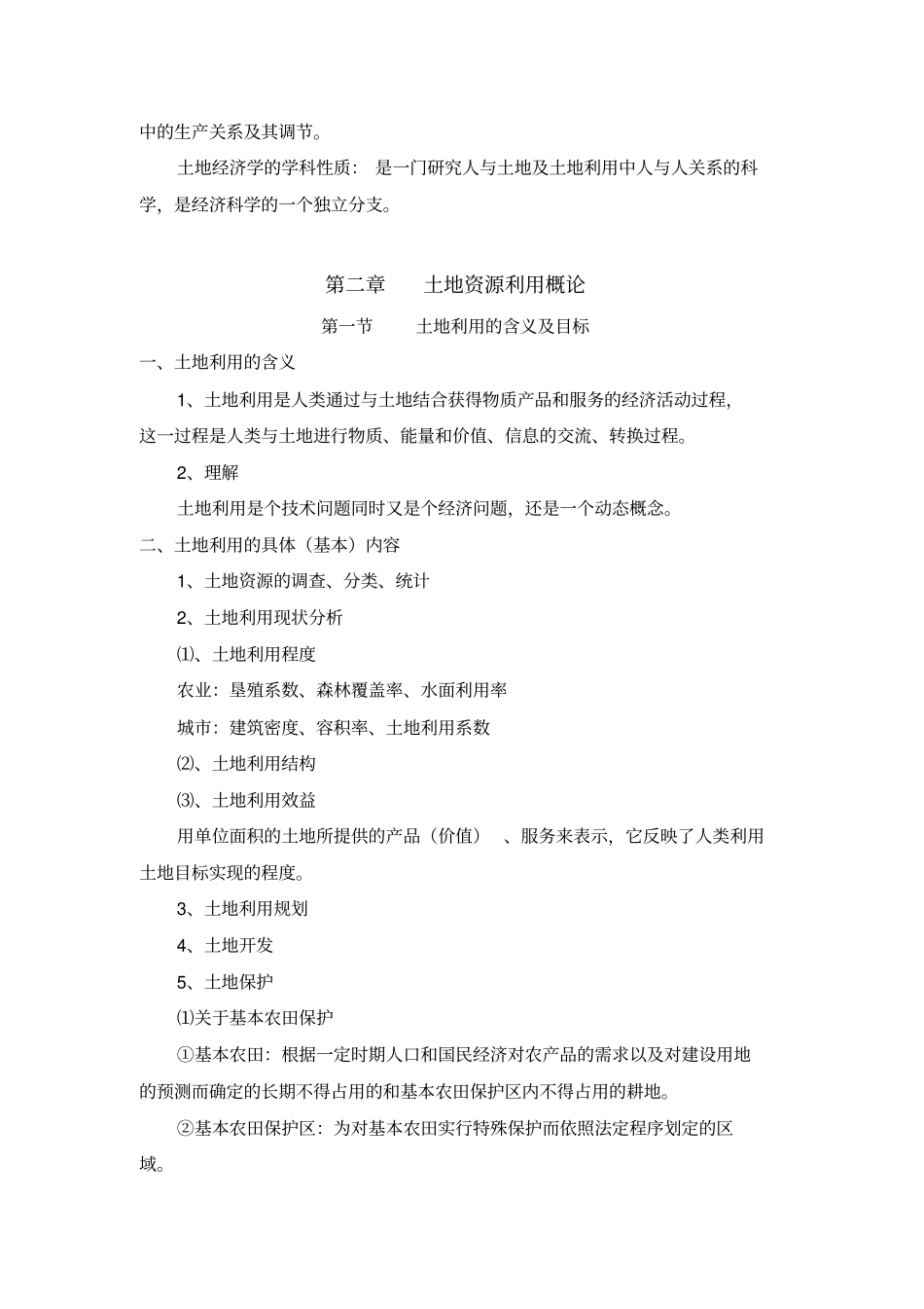 土地经济学教案_第3页