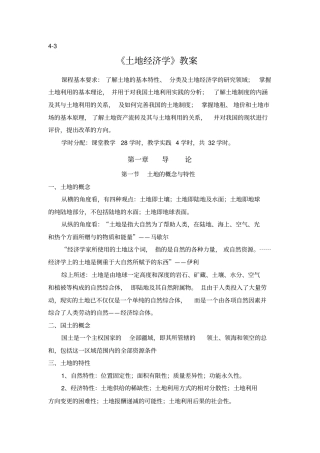 土地经济学教案