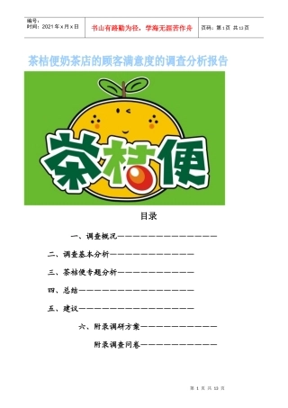 奶茶店的顾客满意度的调研分析报告