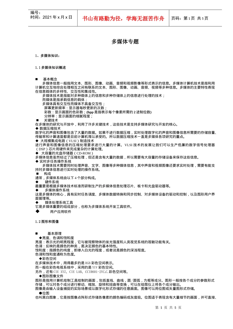 多媒体专题(doc5)(1)_第1页