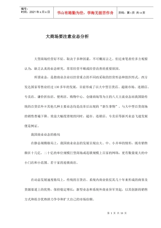大商场要注意业态分析
