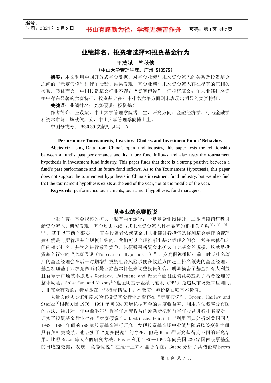 业绩排名、投资者选择和投资基金行为_第1页