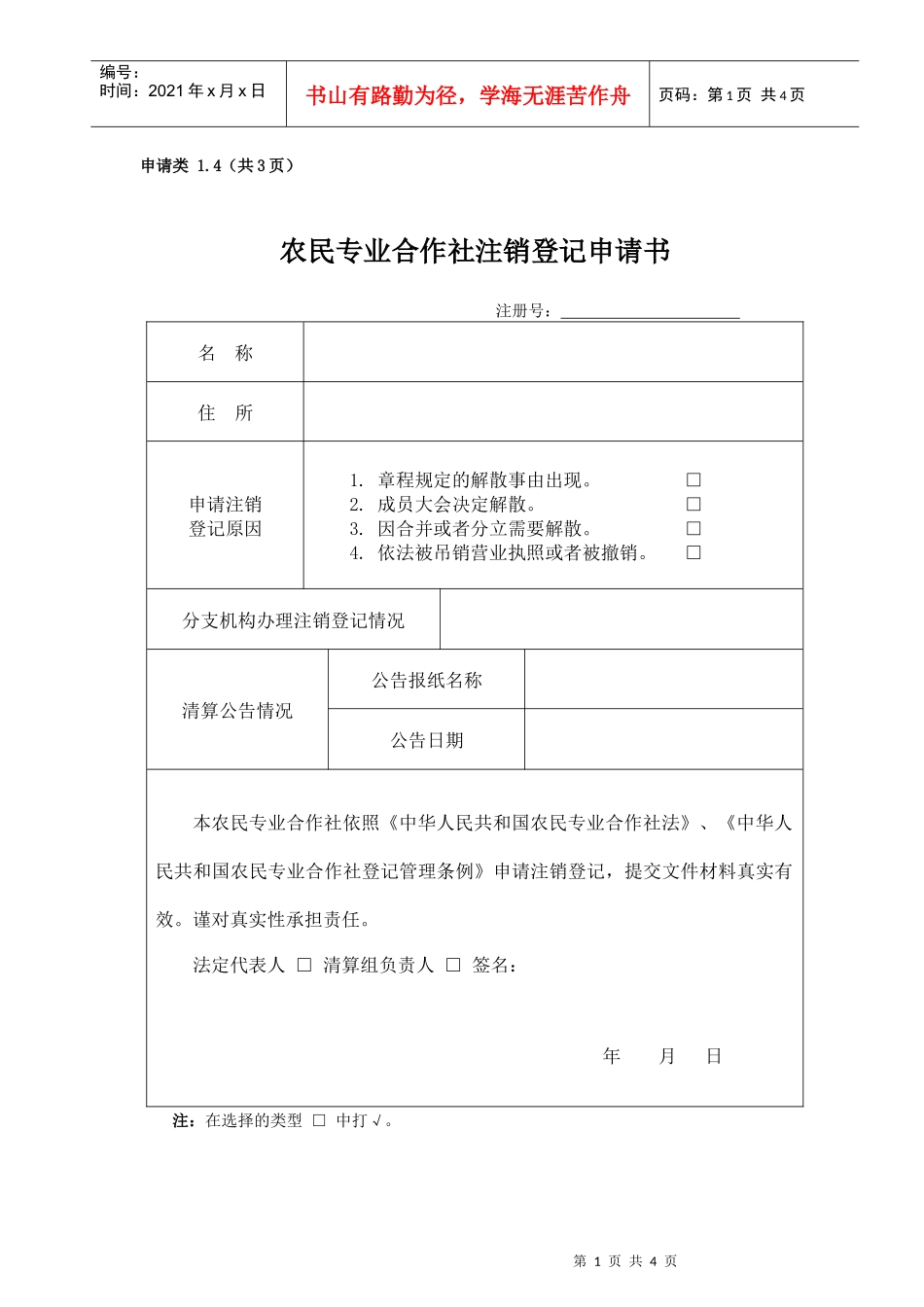 农民专业合作社注销登记申请书_第1页