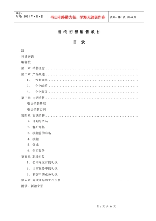 初级销售管理培训教材