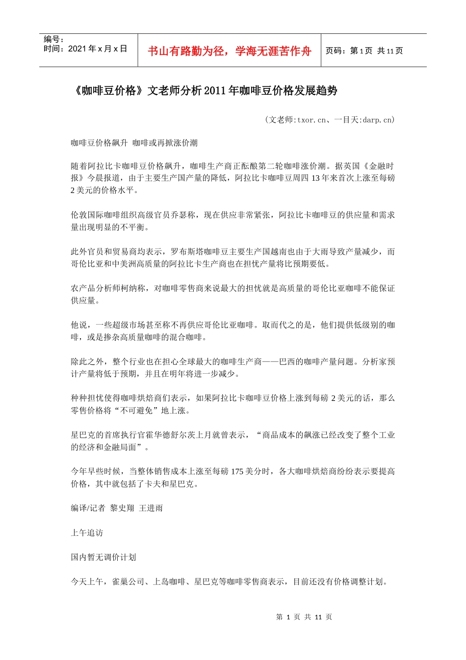 《咖啡豆价格》文老师分析XXXX年咖啡豆价格发展趋势_第1页
