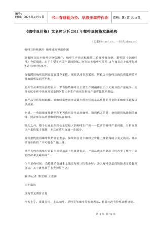 《咖啡豆价格》文老师分析XXXX年咖啡豆价格发展趋势