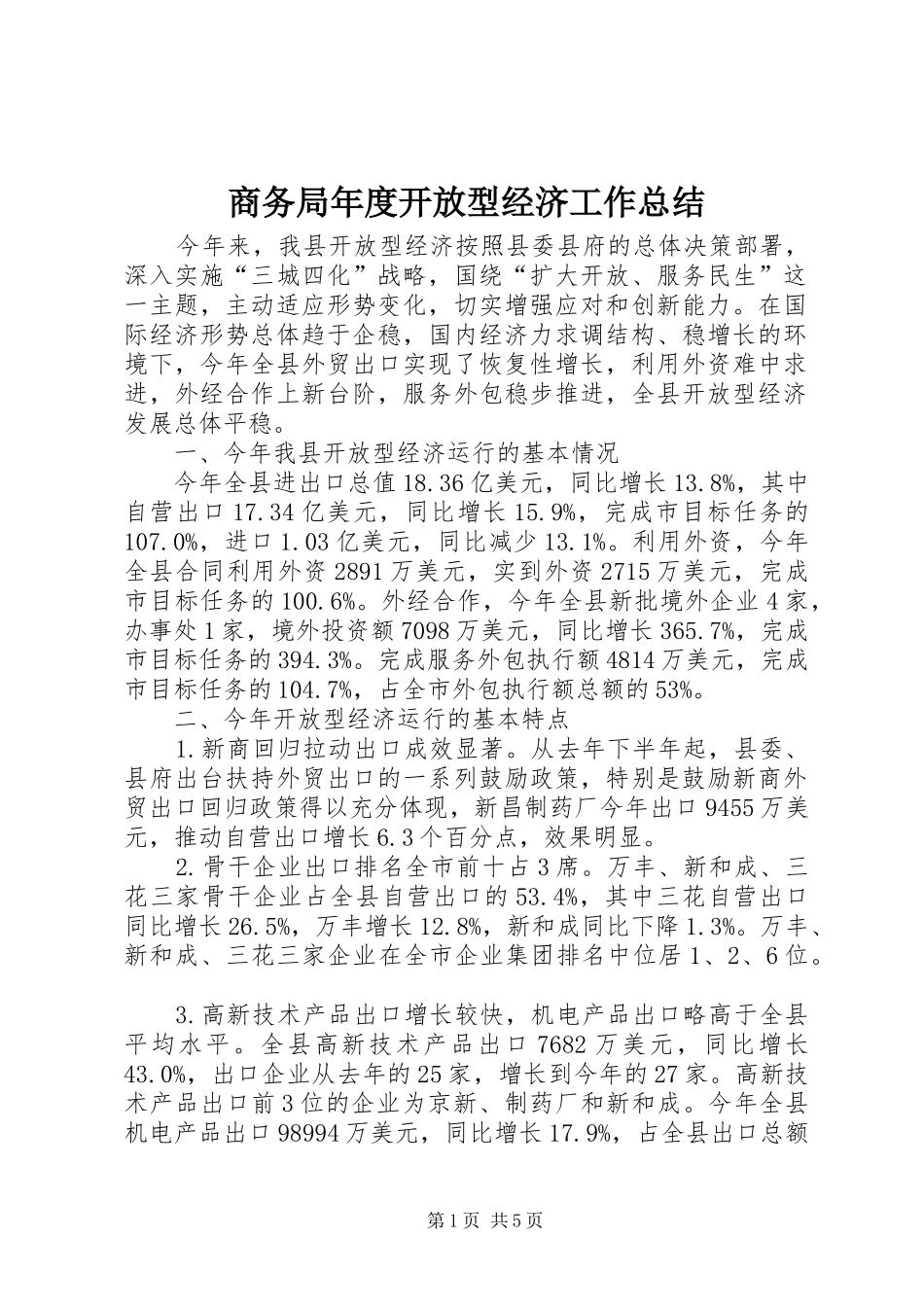 商务局年度开放型经济工作总结_第1页