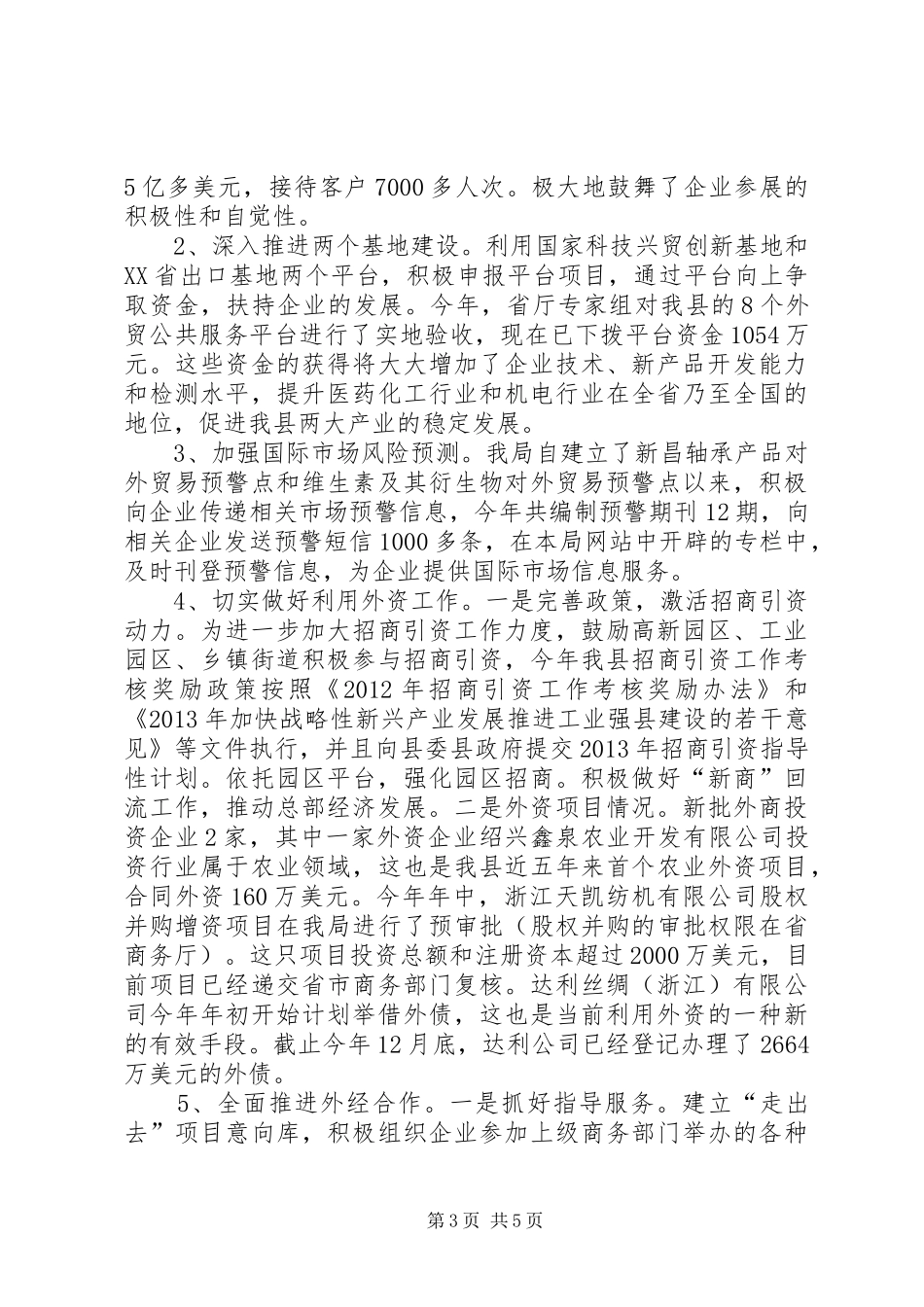 商务局年度开放型经济工作总结_第3页