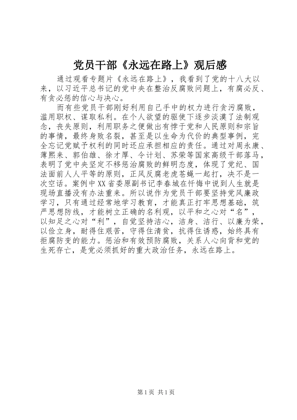 党员干部《永远在路上》观后感_第1页