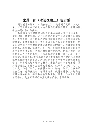 党员干部《永远在路上》观后感