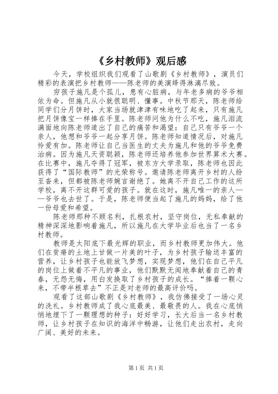 《乡村教师》观后感_第1页