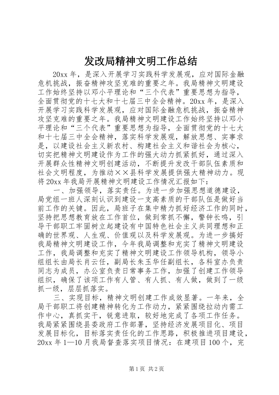 发改局精神文明工作总结_第1页