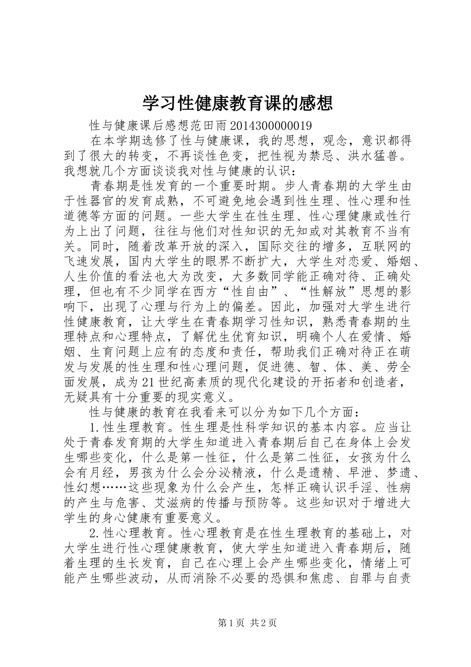 学习性健康教育课的感想_第1页