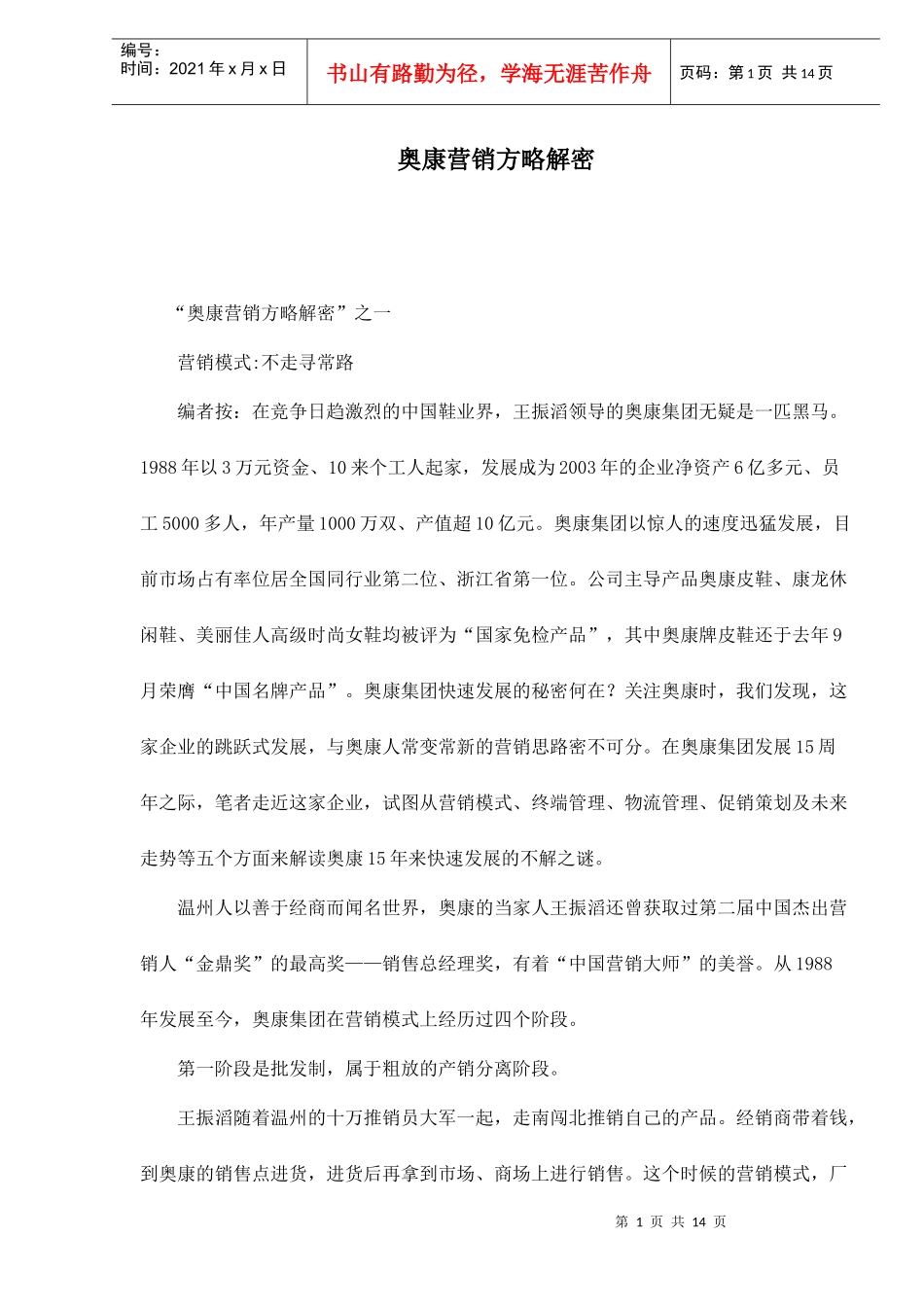 奥康营销方略解密之一_第1页