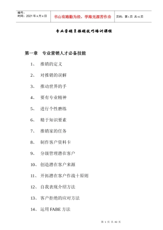 专业营销员推销管理技巧