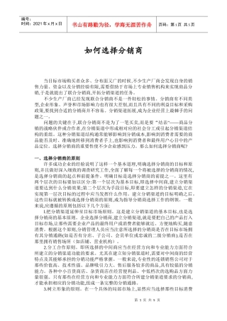 如何选择分销商