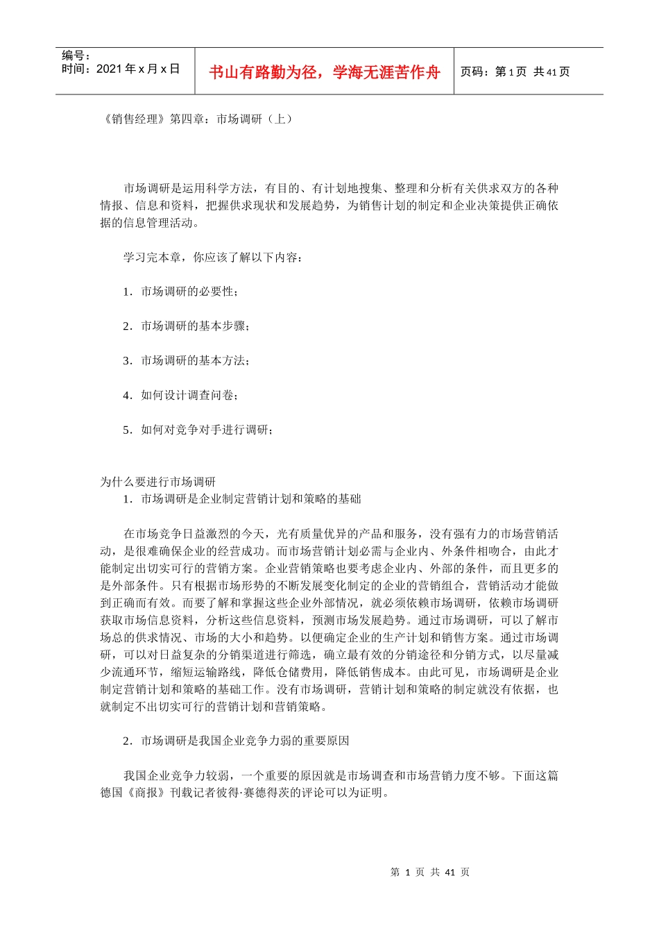 市场调研的基本步骤与基本方法_第1页