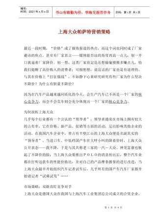 上海大众帕萨特营销策略