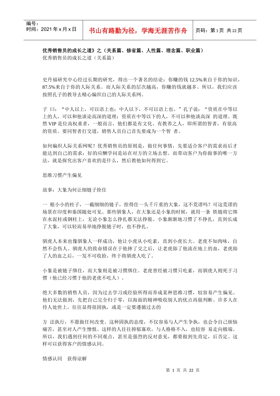 优秀销售员的成长之道_第1页