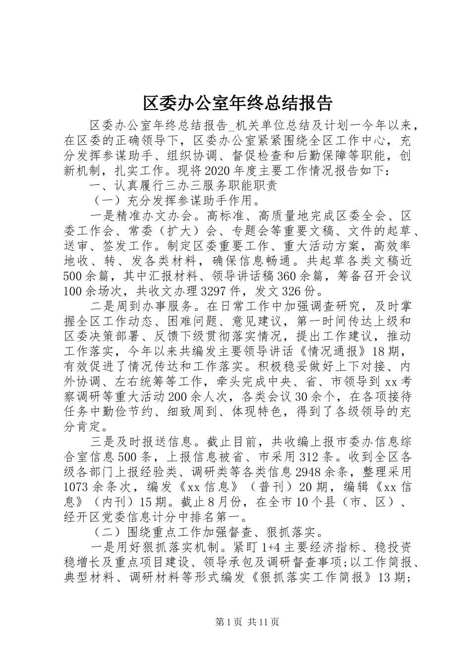 区委办公室年终总结报告_第1页