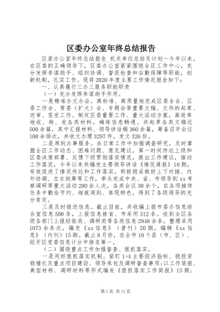 区委办公室年终总结报告
