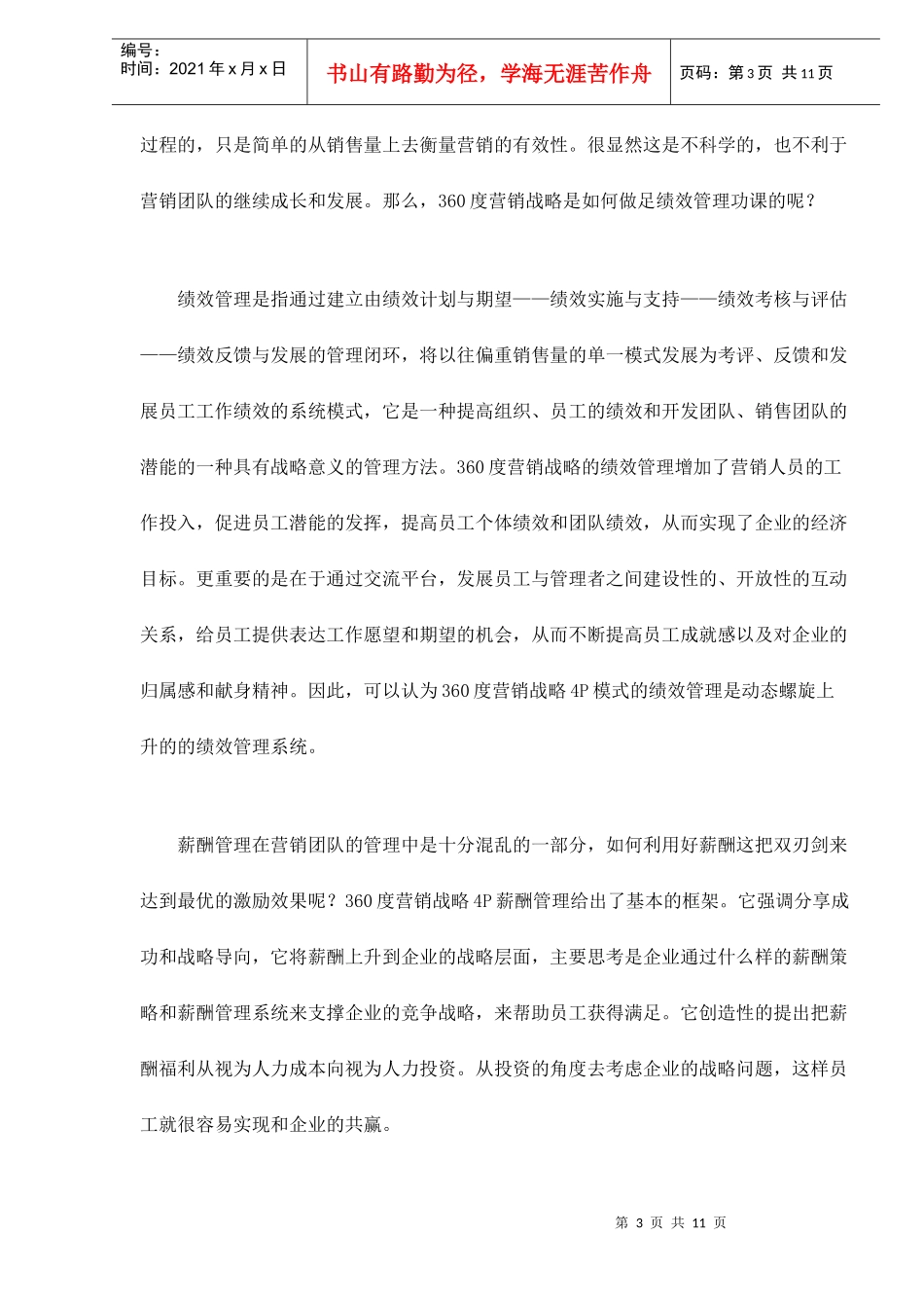 四位一体的度市场营销战略_第3页