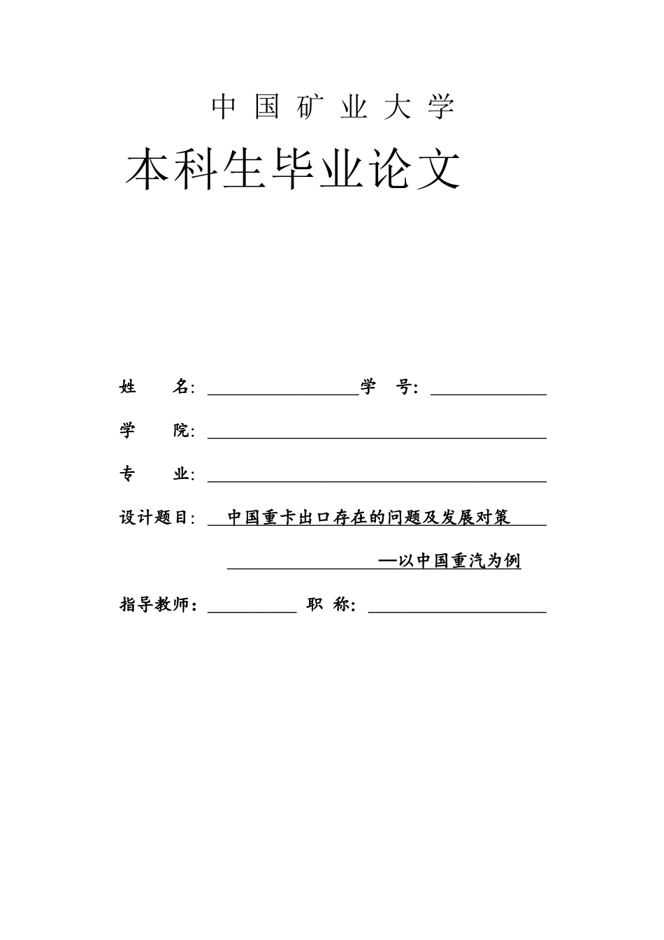 中国重卡出口存在问题及发展对策以中国重汽为例_第3页