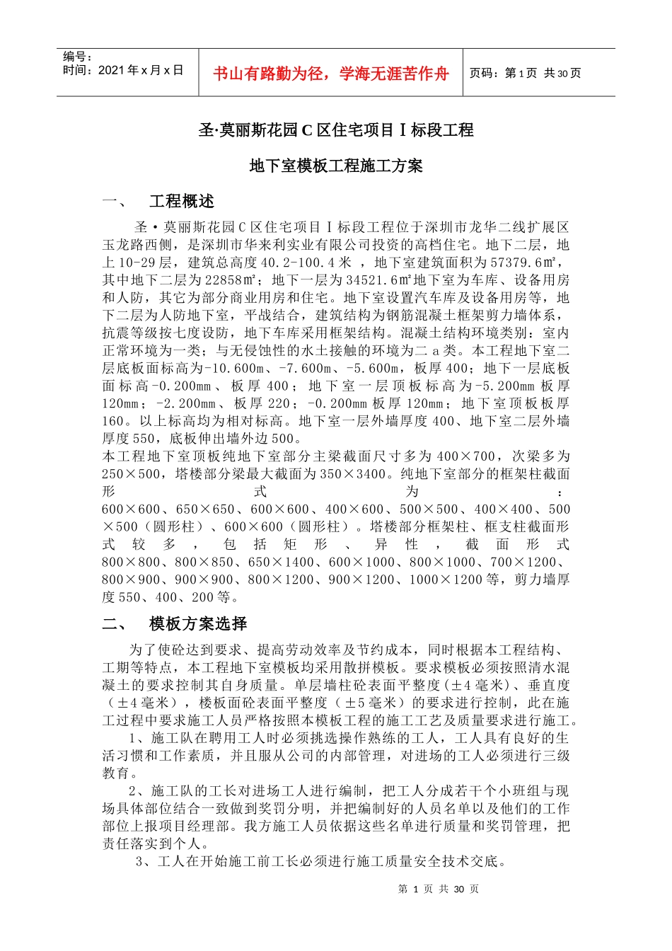 地下室模板工程施工方案-1_第1页