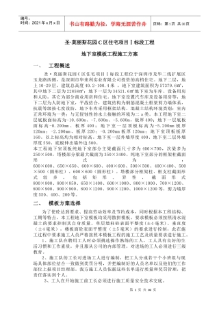 地下室模板工程施工方案-1