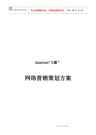 互联网营销推广策划方案培训资料