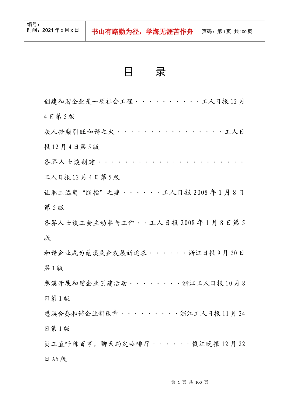 慈溪市报道和谐企业创建活动的媒体报道册_第1页